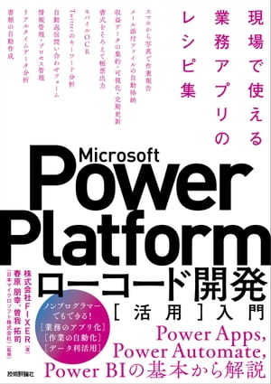 Microsoft Power Platformローコード開発［活用］入門 ーー現場で使える業務アプリのレシピ集