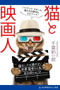 猫と映画人【電子書籍】 千葉豹一郎