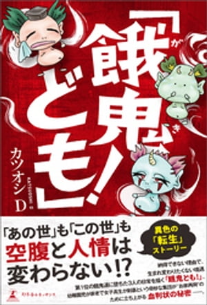 「餓鬼ども!」
