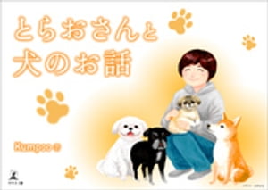 とらおさんと犬のお話