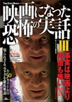 映画になった恐怖の実話III　全50タイトルの知られざる元ネタを徹底解説【電子書籍】[ 鉄人ノンフィクション編集部 ]