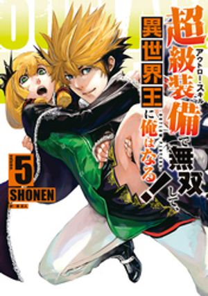 超級装備(アウトロー・スキル)で無双して、異世界王に俺はなる!~OUTLAW PLAYERS~