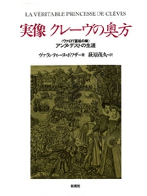 実像クレーヴの奥方　〈ヴァロワ宮廷の華〉アンヌ・デストの生涯