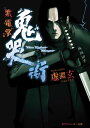 鬼哭街 紫電掌【電子書籍】 虚淵 玄（ニトロプラス）