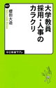 大学教員採用・人事のカラクリ