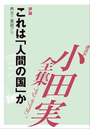 これは「人間」の国か　【小田実全集】