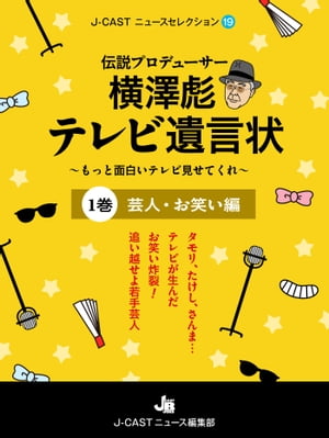 伝説プロデューサー横澤彪テレビ遺言状〜もっと面白いテレビ見せてくれ〜【１巻】 芸人・お笑い編