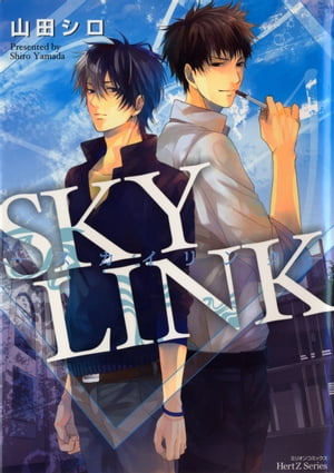 SKY LINK -スカイリンク-【電子書籍】 山田シロ