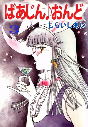 ばあじん・おんど3【電子書籍】[ しらいしあい ]