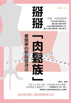 ??「肉鬆族」:最簡單的燃脂痩身法【電子書籍】[ 王凱芬 ]