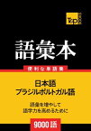 ブラジルポルトガル語の語彙本9000語 Burajiru porutogaru-go no goi 9000 go【電子書籍】[ Andrey Taranov ]