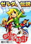 ゼルダの伝説 夢幻の砂時計【電子書籍】[ 任天堂 ]