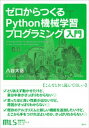 機械学習スタートアップシリーズ　ゼロからつくるPython機械学習プログラミング入門【電子書籍】[ 八谷大岳 ]