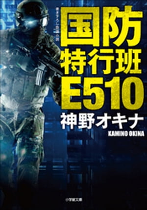 国防特行班Ｅ５１０