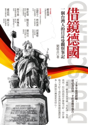 借鏡徳國：一個台灣人的日耳曼觀察筆記【電子書籍】[ 劉威良 ]