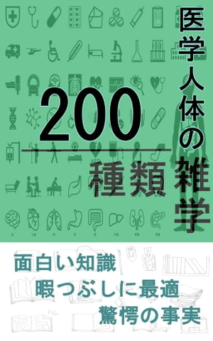 医学人体の雑学200種類