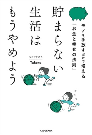 貯まらない生活はもうやめよう モノを手放すだけで増える「お金と幸せの法則」【電子書籍】 ミニマリストTakeru