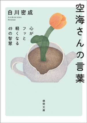 空海さんの言葉　心がフッと軽くなる４９の智慧