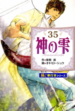 神の雫【極！単行本シリーズ】35巻