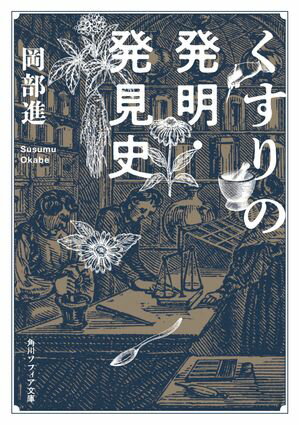 くすりの発明・発見史