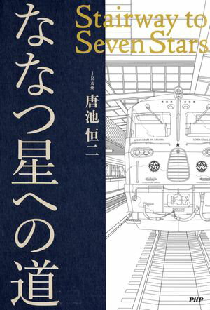 唐池恒二