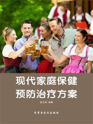 ?代家庭保健?防治?方案【電子書籍】[ ?立? ]