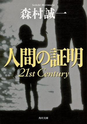 人間の証明 21st Century【電子書籍】[ 森村　誠一 ]