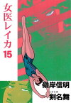 女医レイカ 15【電子書籍】[ 剣名舞 ]