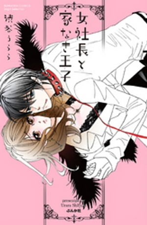 女社長と家なき王子【電子書籍】[ 渋谷うらら ]