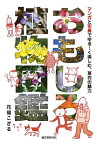 おもしろ植物図鑑 マンガと写真でゆる～く楽しむ、草花の魅力【電子書籍】[ 花福こざる ]