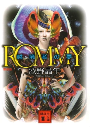 新装版　ＲＯＭＭＹ　越境者の夢