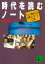 時代を読むノート　テレビ現場からの衝撃メッセージ２５章