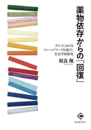 薬物依存からの「回復」