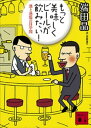 もっと美味しくビールが飲みたい！　酒と酒場の耳学問【電子書籍】[ 端田晶 ]