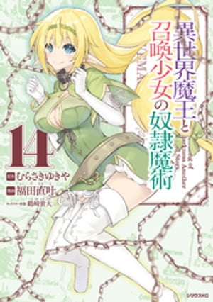 異世界魔王と召喚少女の奴隷魔術（14）【電子書籍】[ 福田直叶 ]