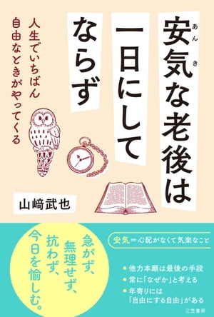 安気な老後は一日にしてならず