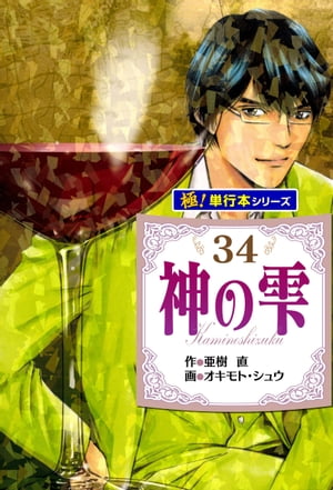 神の雫【極！単行本シリーズ】34巻