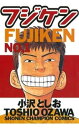 フジケン（1）【電子書籍】[ 小沢としお ]