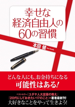 幸せな経済自由人の60の習慣