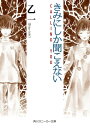 きみにしか聞こえない ーCALLING YOUー【電子書籍】 乙 一