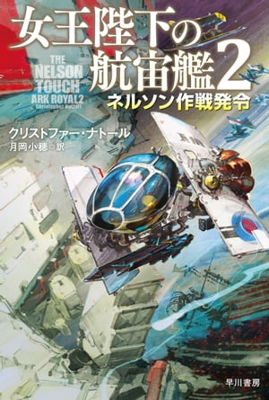 女王陛下の航宙艦2 ネルソン作戦発令【電子書籍】 クリストファー ナトール