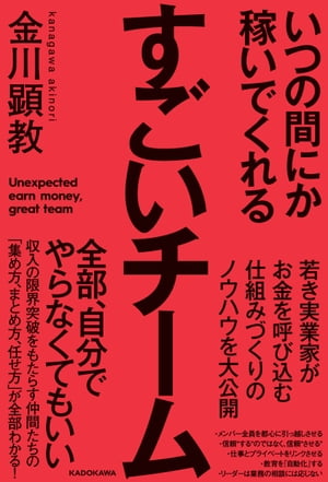 いつの間にか稼いでくれるすごいチーム