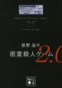 密室殺人ゲーム2．0【電子書籍】[ 歌野晶午 ]