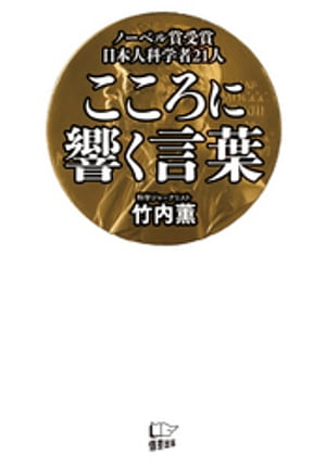 ノーベル賞受賞日本人科学者21人　こころに響く言葉【電子書籍】[ 竹内薫 ]のサムネイル