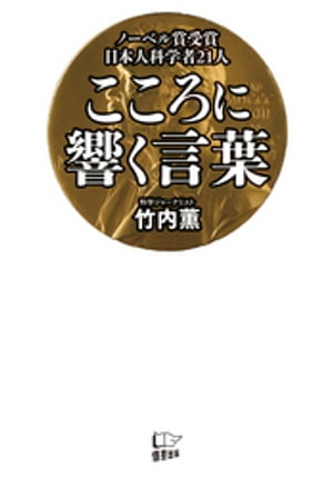 ノーベル賞受賞日本人科学者21人　こころに響く言葉