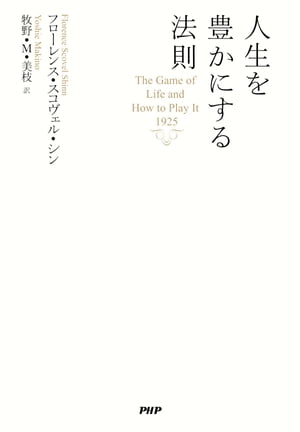 人生を豊かにする法則【電子書籍】[ フローレンス・スコヴェル・シン ]