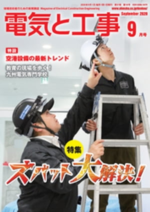 電気と工事2020年9月号【電子書籍】[ 電気と工事編集部 ]