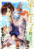 【期間限定 無料お試し版 閲覧期限2021年3月5日】第七王子に生まれたけど、何すりゃいいの? 連載版(2)