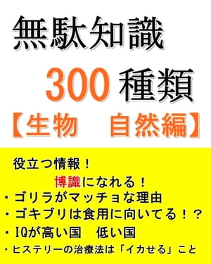 無駄知識300種類　生物自然編