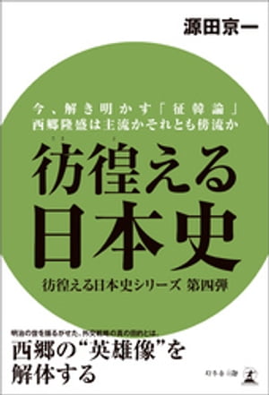 彷徨える日本史　今、解き明かす「征韓論」　西郷隆盛は主流かそ